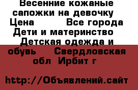 Весенние кожаные сапожки на девочку › Цена ­ 400 - Все города Дети и материнство » Детская одежда и обувь   . Свердловская обл.,Ирбит г.